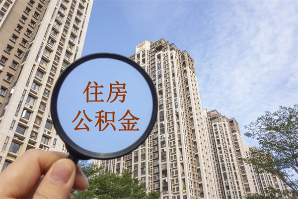 金湖公积金还剩多少不能划扣了（金湖公积金账户剩余多少无法扣除还房贷）